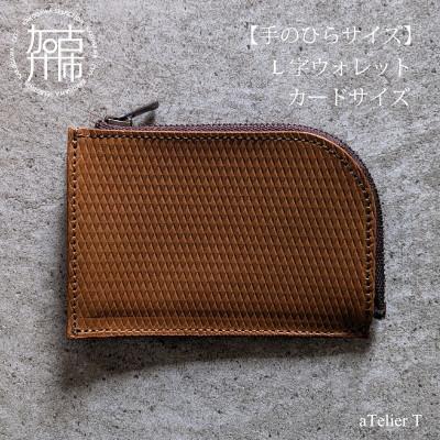 ふるさと納税 加古川市 L字ウォレット カードサイズ リッチブラウン