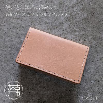 ふるさと納税 加古川市 名刺ケース ナチュラルオイルヌメ