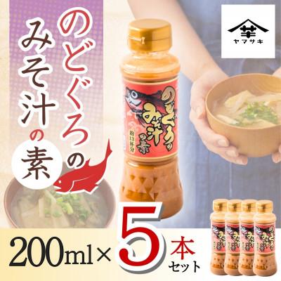 ふるさと納税 小千谷市 山崎醸造 のどぐろのみそ汁の素 200ml×5本セット
