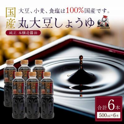 ふるさと納税 小千谷市 山崎醸造 国産丸大豆しょうゆ 500ml×6本セット 本醸造 濃口 新潟県小千谷市
