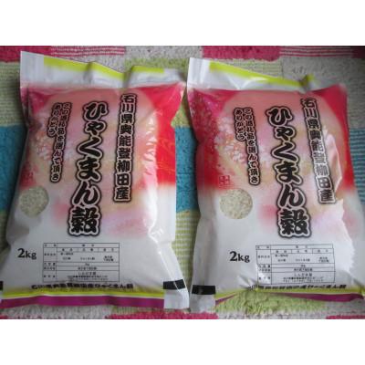 ふるさと納税 能登町 令和7年産 石川県奥能登柳田産ひゃくまん穀米2Kg×2=4Kg 精米