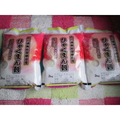 ふるさと納税 能登町 令和7年産 石川県奥能登柳田産ひゃくまん穀米 2Kg×3=6Kg 精米