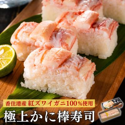 ふるさと納税 豊岡市 極上かに棒寿司 兵庫県 香住港産 紅ズワイガニ100%使用 冷凍