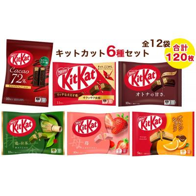ふるさと納税 稲敷市 ネスレ キットカット バラエティアソート 12袋