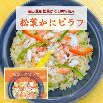 ふるさと納税 豊岡市 [松葉がに100%]松葉かにピラフ 兵庫県 柴山港産 贅沢 冷凍