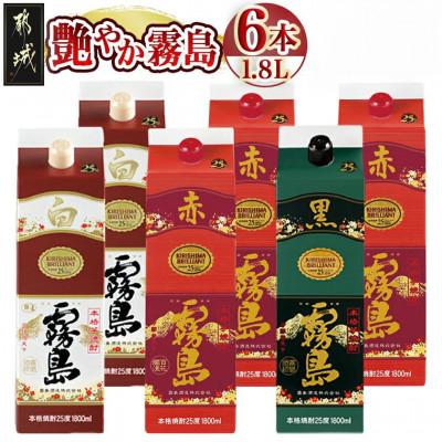 ふるさと納税 都城市 艶やか霧島パック(25度)1.8L×3種6本