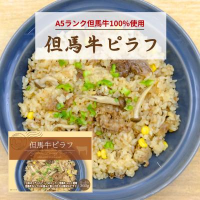 ふるさと納税 豊岡市 [但馬牛100%使用]但馬牛ピラフ 冷凍