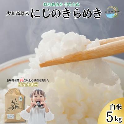ふるさと納税 宇陀市 令和7年産にじのきらめき 白米5kg 特別栽培米 宇陀市産