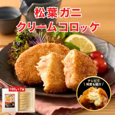 ふるさと納税 豊岡市 松葉がに 冷凍 かにクリームコロッケ 大判サイズ