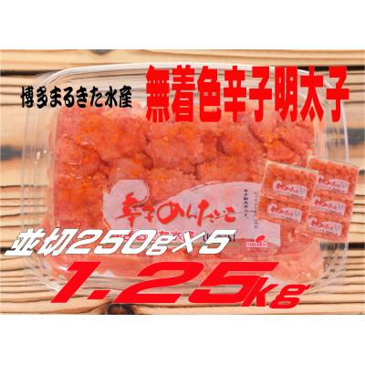 ふるさと納税 遠賀町 まるきた水産 無着色辛子明太子1.25kg (並切250g×5)(遠賀町)