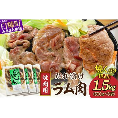 ふるさと納税 白糠町 味付羊肉(らむじん)1.5kg(500g×3) | 
