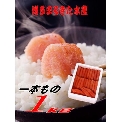 ふるさと納税 遠賀町 博多まるきた水産 無着色辛子明太子一本物1kg(遠賀町)