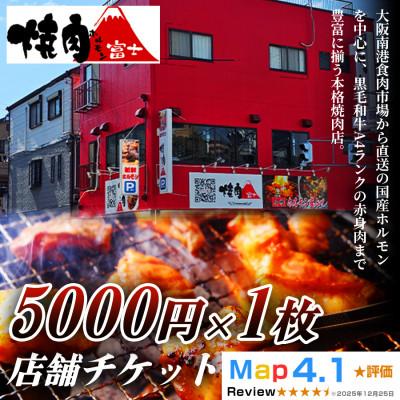 ふるさと納税 寝屋川市 [贈り物にもおすすめ!]焼肉ホルモン富士 店舗チケット5000円 1枚
