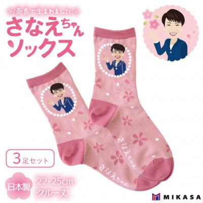 ふるさと納税 葛城市 さなえちゃんソックス 3足セット 靴下 レディース 桜