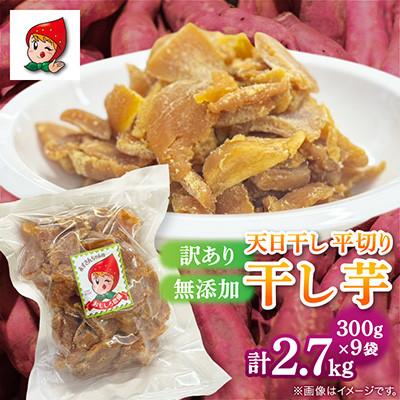 ふるさと納税 掛川市 [訳あり・無添加]天日干し平切り干し芋 2.7kg(300g×9袋)
