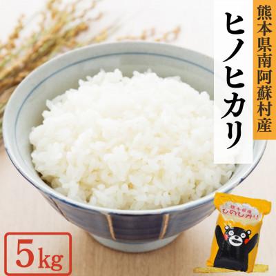 ふるさと納税 南阿蘇村 熊本県産ヒノヒカリ(白米)5kg(5kg×1袋)(南阿蘇村)