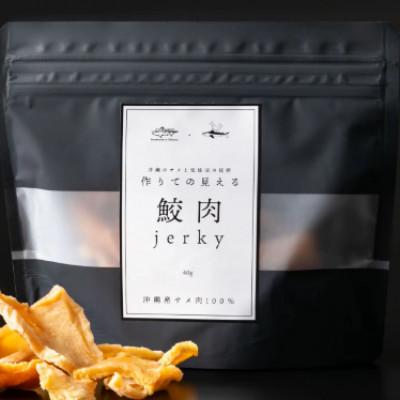 ふるさと納税 南城市 サメ肉ジャーキー(犬用)