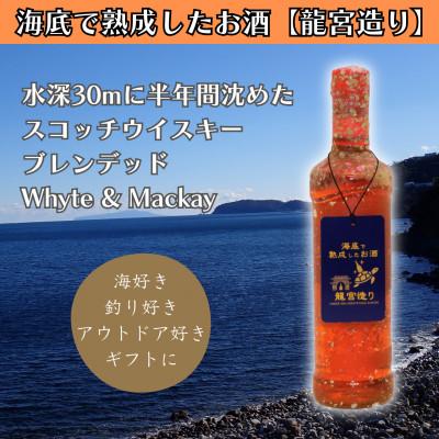 ふるさと納税 真鶴町 [海底に半年沈めて熟成したお酒]スコッチウイスキー Whyte &amp; Mackay 700ml #15