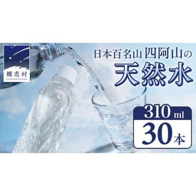 ふるさと納税 嬬恋村 嬬恋銘水 ラベルレス天然水 310mlペットボトル×30本入 備蓄用にも!
