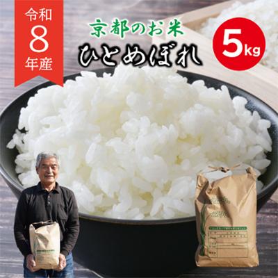 ふるさと納税 久御山町 新米　令和8年産　ひとめぼれ　5kg　京都府久御山町　人気のお米5キロ(精米)をお届け | 