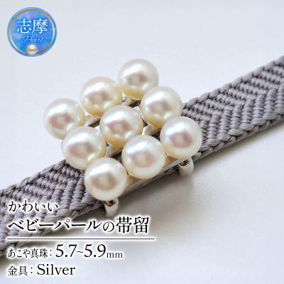 ふるさと納税 志摩市 帯留デビューにおすすめ、ベビーパールのかわいい帯留
