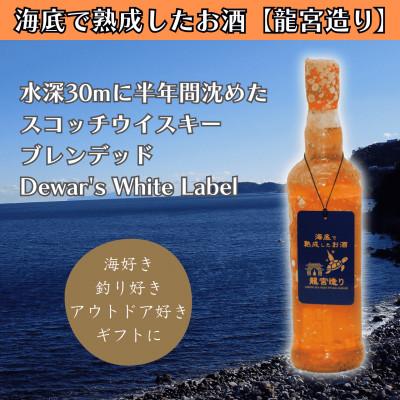ふるさと納税 真鶴町 【海底に半年沈めて熟成したウイスキー】スコッチ