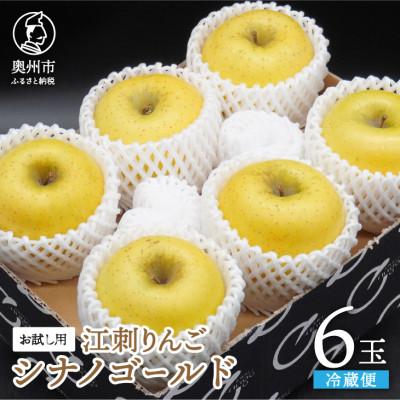 ふるさと納税 奥州市 [お試し用]江刺りんご「シナノゴールドSF」6玉[冷蔵] [AQ095]