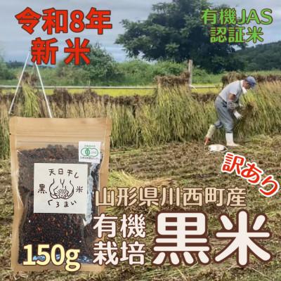 ふるさと納税 川西町 【令和8年産先行予約】有機栽培 天日干し 訳あり
