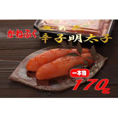 ふるさと納税 遠賀町 かねふく [無着色]辛子明太子 (一本物)170g(遠賀町)