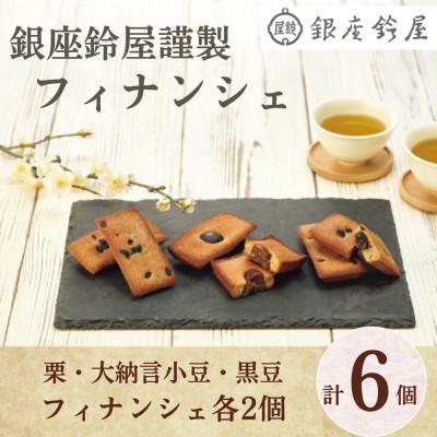 ふるさと納税 八王子市 銀座鈴屋謹製 フィナンシェ(6個)(栗・大納言小豆・黒豆フィナンシェ各2個 計6個)