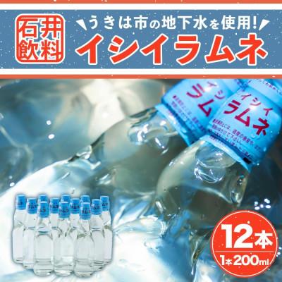 ふるさと納税 うきは市 イシイラムネ 200ml×12本