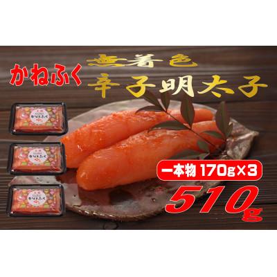 ふるさと納税 遠賀町 かねふく辛子明太子(一本物)510g(170g×3パック)(遠賀町)