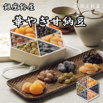 ふるさと納税 八王子市 銀座鈴屋 華やぎ甘納豆(栗4個、大納言・うぐいす・大福豆・虎豆・お多福 5種類計268g)