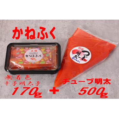 ふるさと納税 遠賀町 かねふく 辛子明太子170g(一本物)とチューブ明太子 バラ子 500gセット(遠賀町)