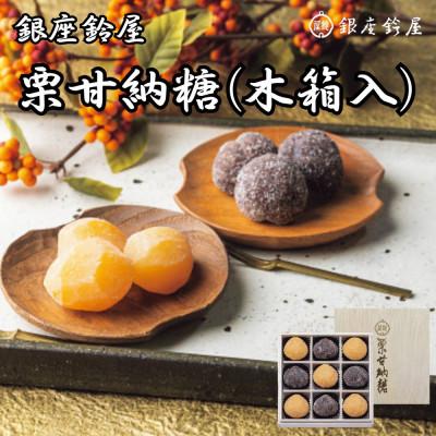 ふるさと納税 八王子市 銀座鈴屋 栗甘納糖(木箱入)(栗5個・渋皮付栗4個)