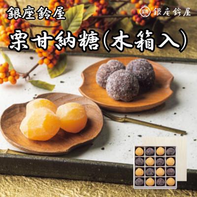 ふるさと納税 八王子市 銀座鈴屋 栗甘納糖(木箱入)(栗・渋皮付栗各8個 計16個)