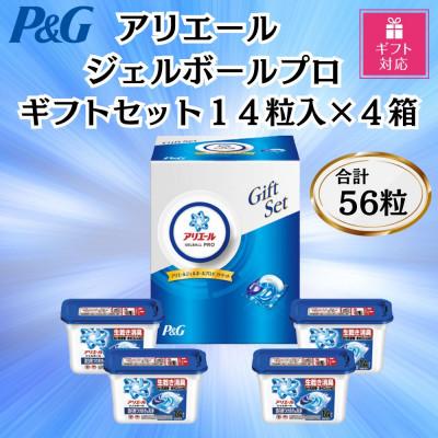 ふるさと納税 藤岡市 [ギフト包装対応]P&amp;Gアリエールジェルボールプロ洗濯洗剤ギフトセット14粒入×4箱(合計56粒)