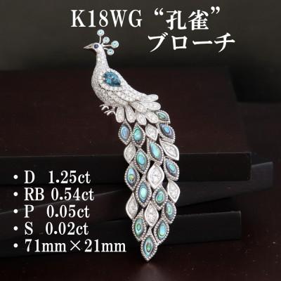 ふるさと納税 山梨市 K18WG孔雀ブローチ[D1.25ct・RB0.54ct・P0.05ct]