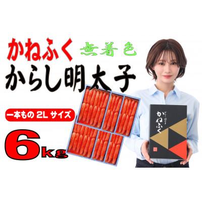 ふるさと納税 遠賀町 かねふく[無着色]辛子明太子 2Lサイズ(1本物) 6kg(1kg×6箱)(遠賀町)