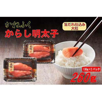 ふるさと納税 遠賀町 かねふく 辛子明太子 (大粒)260g(130g×2箱)(遠賀町)