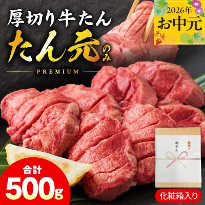 ふるさと納税 泉佐野市 [のし付・お中元]たん元のみ 極上厚切り牛たん 500g 化粧箱入り mrz0334t
