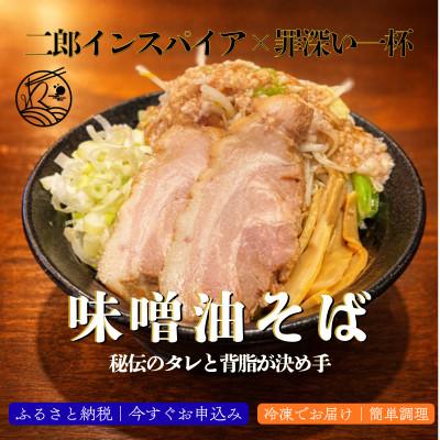 ふるさと納税 三郷市 濃厚つけ麺&amp;味噌・辛味噌ラーメン&amp;味噌油そばを楽しむ計20食セット(本格店舗の味)