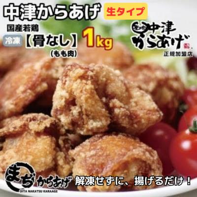 ふるさと納税 中津市 [中津からあげ]骨なしからあげ・モモ肉(生タイプ) 500g×2袋
