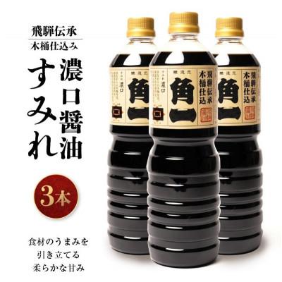 ふるさと納税 高山市 飛騨伝承 木桶仕込み 濃口醤油 すみれ 1L×3本