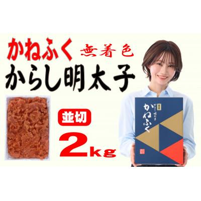 ふるさと納税 遠賀町 かねふく [無着色]辛子明太子 並切 2kg(遠賀町)