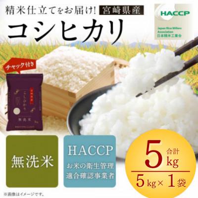ふるさと納税 高鍋町 令和7年産 宮崎県産コシヒカリ(無洗米) 5kg×1袋 計5kg チャック付き米袋