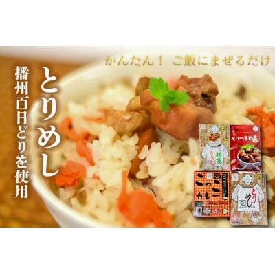 ふるさと納税 多可町 いろいろセット1(多可の播州百日どりシリーズ)〔1043〕