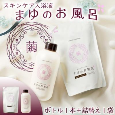 ふるさと納税 京丹後市 [絹の保湿力]シルク成分でしっとり潤う まゆのお風呂ボトル1本+詰替え1袋セット スキンケア入浴液
