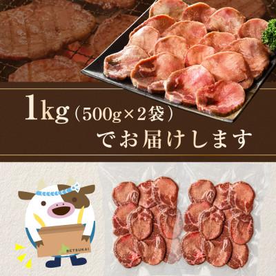 ふるさと納税 別海町 牛タン厚切りスライス 1kg(500g×2P) 特製塩だれ 別海町ふるさと納税の人気お礼品 業務用 |  | 03
