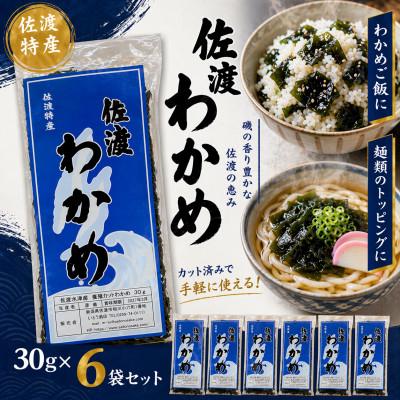 ふるさと納税 佐渡市 佐渡水津産 乾燥カットわかめ 30g×6袋